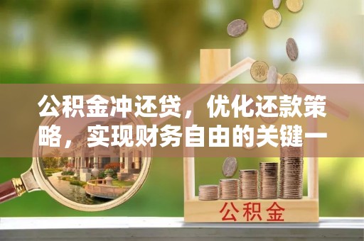 涪城公积金冲还贷，优化还款策略，实现财务自由的关键一步