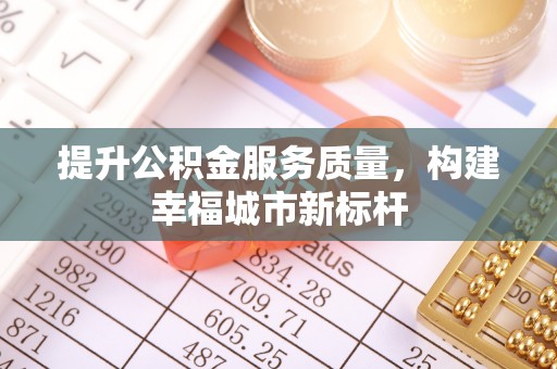 巴里坤提升公积金服务质量，构建幸福城市新标杆