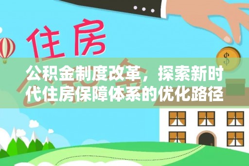 仓山公积金制度改革，探索新时代住房保障体系的优化路径