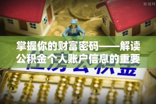 开福掌握你的财富密码——解读公积金个人账户信息的重要性