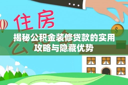治多揭秘公积金装修贷款的实用攻略与隐藏优势