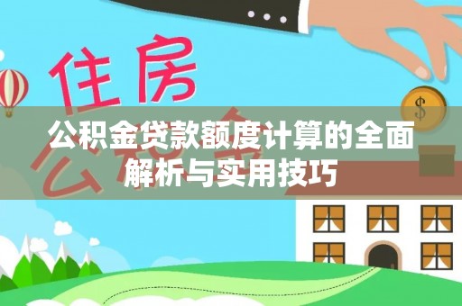 苏澳公积金贷款额度计算的全面解析与实用技巧