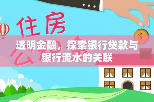 灵宝透明金融，探索银行贷款与银行流水的关联
