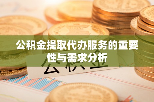 禹州公积金提取代办服务的重要性与需求分析